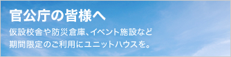 官公庁の皆様へ