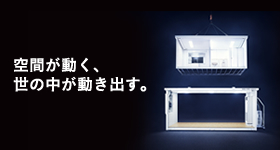 空間が動く、世の中が動き出す。