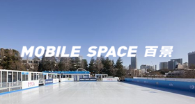MOBILE SPACE 百景