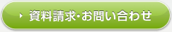 資料請求・お問い合わせ