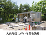 人員増加に伴い増築を決定
