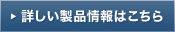 詳しい製品情報はこちら
