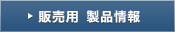販売用 製品情報