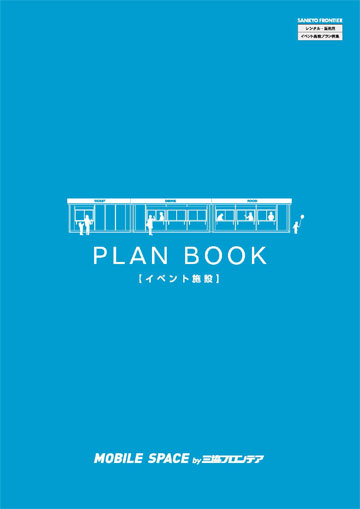 イベント施設のプラン例集