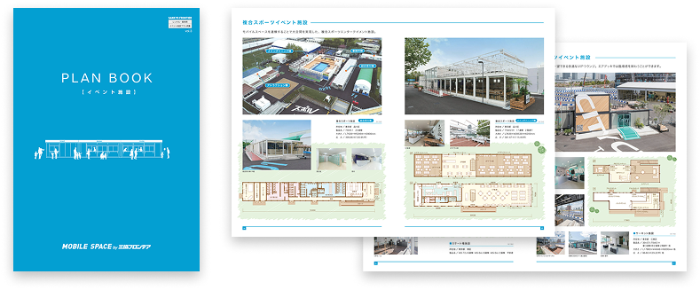 イベント施設施工事例集