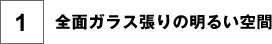 全面ガラス張りの明るい空間