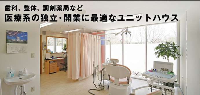 歯科、整体、調剤薬局など医療系の独立・開業に最適なユニットハウス