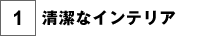 清潔なインテリア