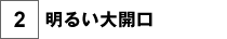 明るい大開口