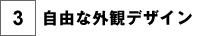 自由な外観デザイン