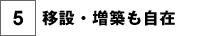 移設・増築も自在