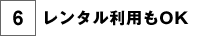 レンタル利用もOK