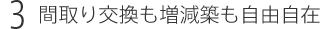 間取り交換も増減築も自由自在