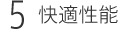 快適性能