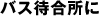 バス待合所に