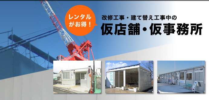 仮店舗・仮事務所