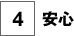 安心