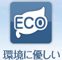 環境に優しい