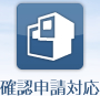 確認申請対応