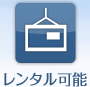 レンタル可能