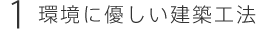 環境に優しい建築工法