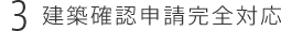 建築確認申請完全対応