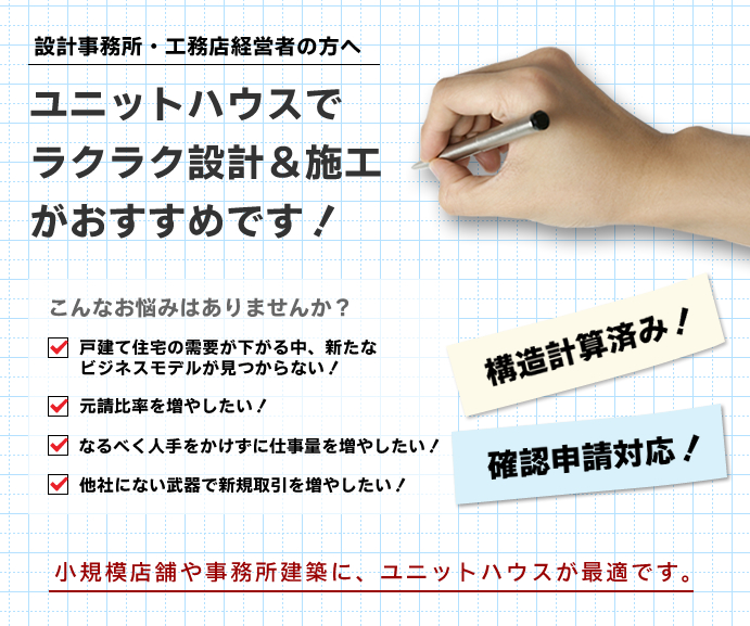 設計事務所・工務店　経営者の方へ　ユニットハウスで新ビジネスに挑戦しませんか！？