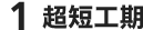 超短工期
