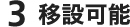 移設可能