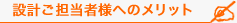 設計ご担当者様へのメリット