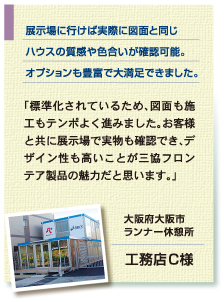 工務店C様