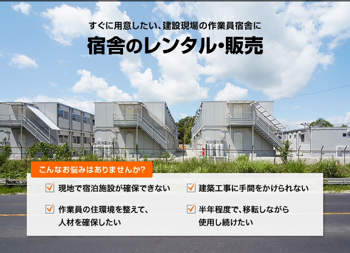 すぐに用意したい、建設現場の作業員宿舎に 宿舎のレンタル・販売
