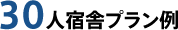 30人宿舎プラン例