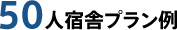 50人宿舎プラン例