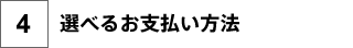 4.選べるお支払い方法