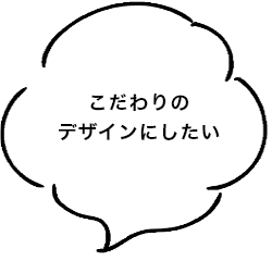 こだわりのデザインにしたい