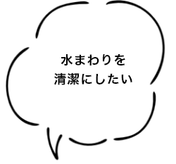水まわりを清潔にしたい