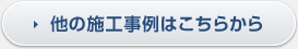 他の施工事例はこちら