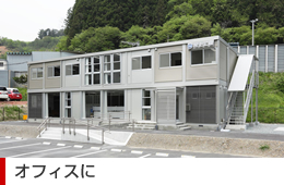 オフィス
