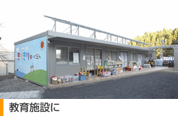 教育施設に