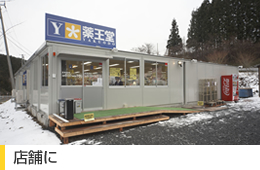 店舗に
