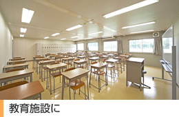 教育施設