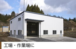 工場・作業場