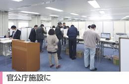 官公庁施設