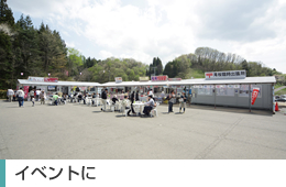 イベント