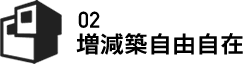 02 増減築自由自在