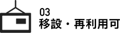 03 移設・再利用可