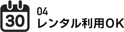 04 レンタル利用OK