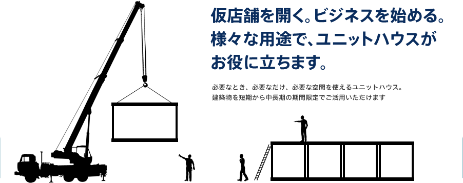 仮店舗を開く。ビジネスを始める。様々な用途で、ユニットハウスがお役に立ちます。