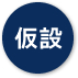 仮設